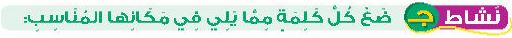 نشاط ج ضع كل كلمة مما يلي في مكانها المناسب
